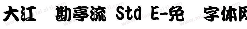 大江戸勘亭流 Std E字体转换